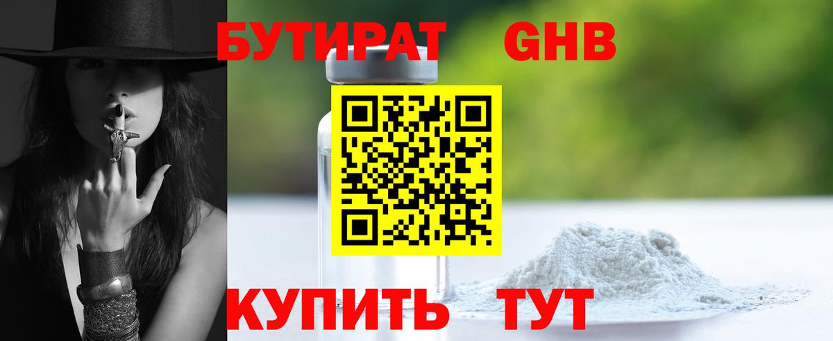 Бутират  Бутират оксибутират  Вход с VPN  Лобня 