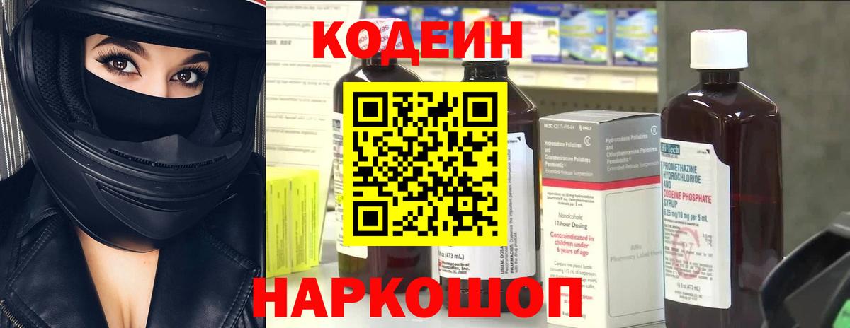 Кодеин Purple Drank  Вход с VPN  Лобня 